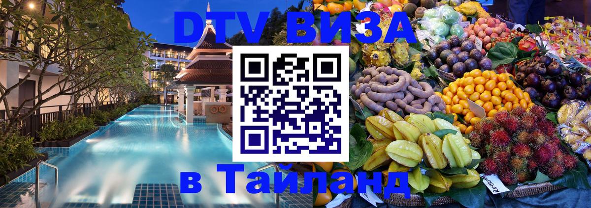 Destination Thailand Visa (DTV виза) Иерусалим 