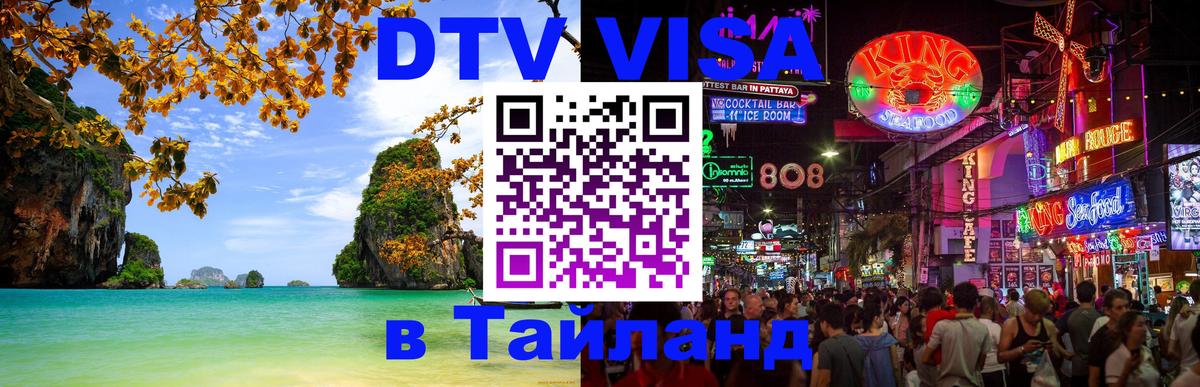 Виза ДТВ на 5 лет в Тайланд 